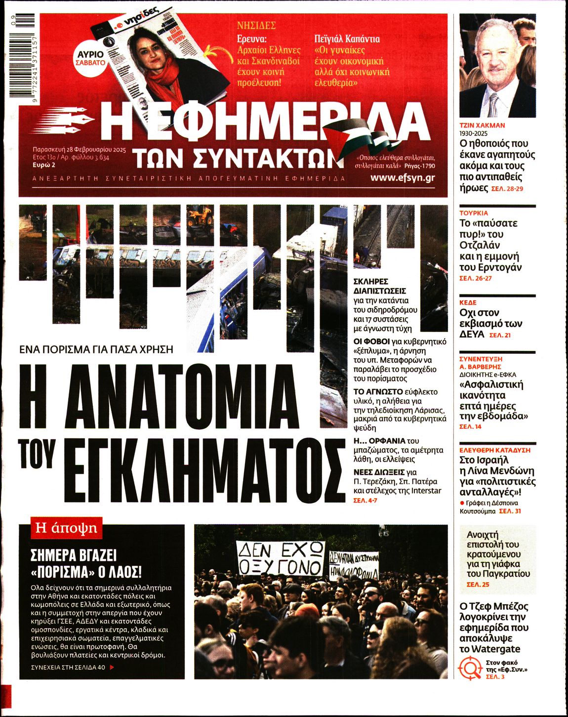 Πρωτοσέλιδο εφημερίδας Η ΕΦΗΜΕΡΙΔΑ ΤΩΝ ΣΥΝΤΑΚΤΩΝ
