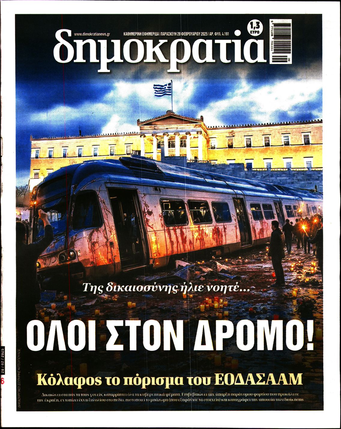 Πρωτοσέλιδο εφημερίδας ΔΗΜΟΚΡΑΤΙΑ