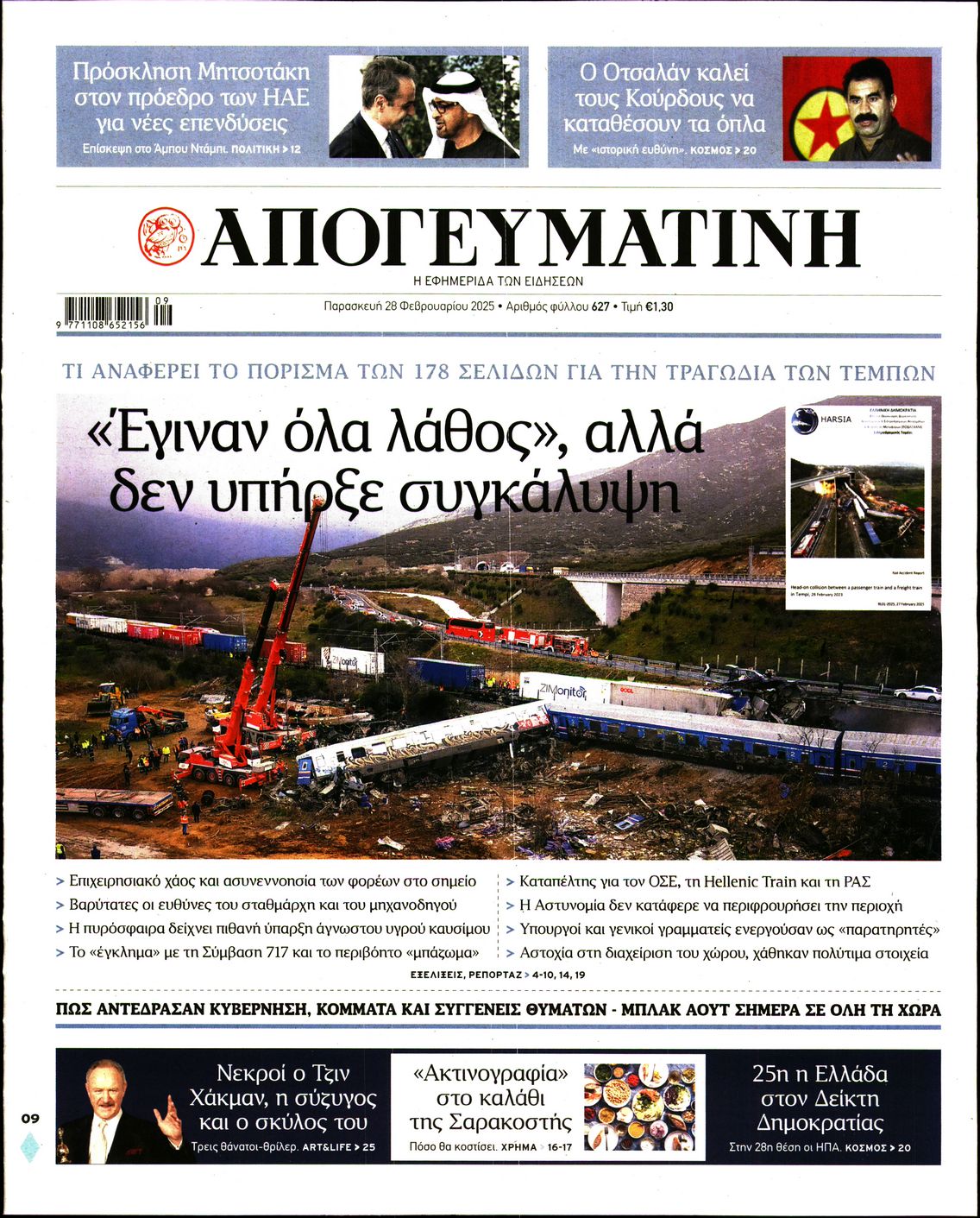 Πρωτοσέλιδο εφημερίδας ΑΠΟΓΕΥΜΑΤΙΝΗ