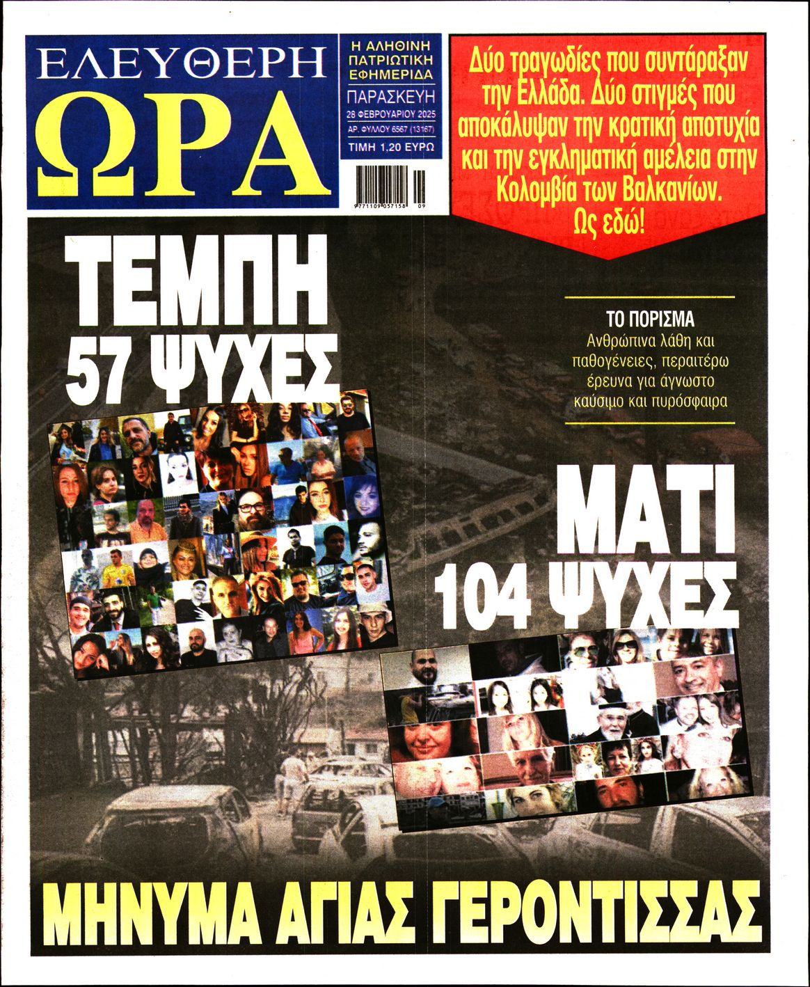 Πρωτοσέλιδο εφημερίδας ΕΛΕΥΘΕΡΗ ΩΡΑ