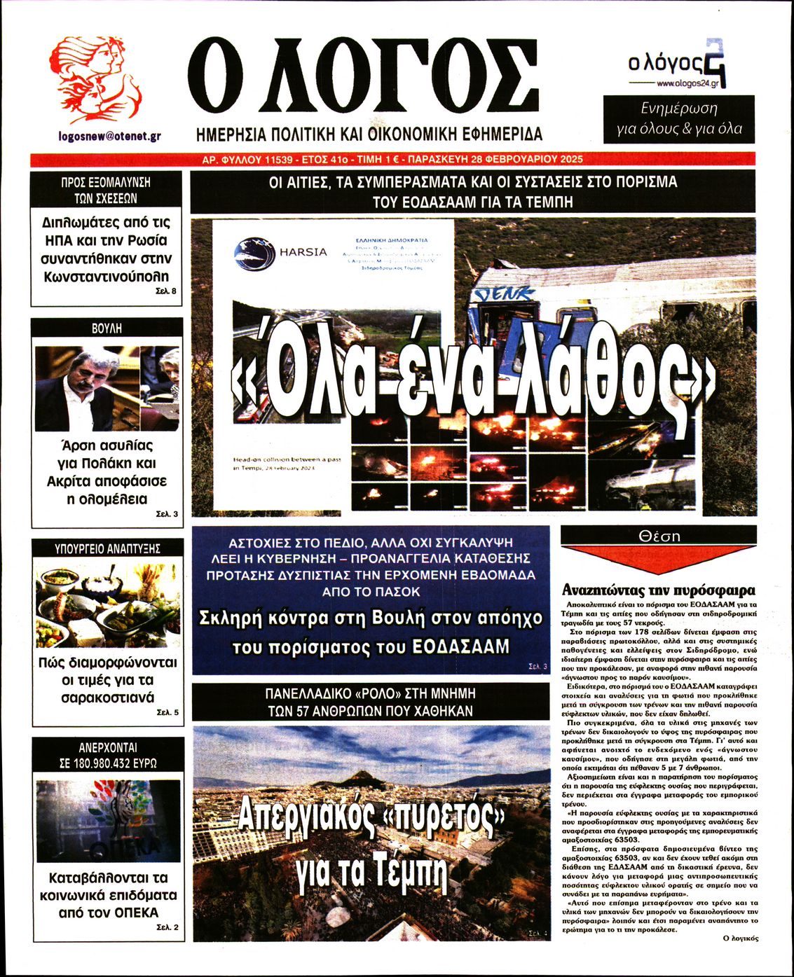 Πρωτοσέλιδο εφημερίδας Ο ΛΟΓΟΣ