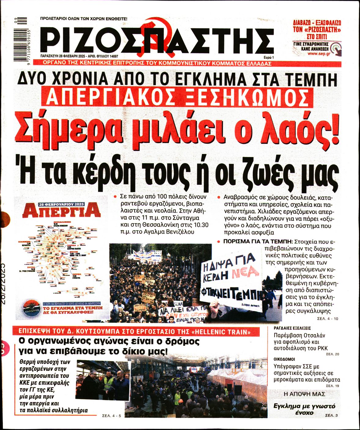 Πρωτοσέλιδο εφημερίδας ΡΙΖΟΣΠΑΣΤΗΣ