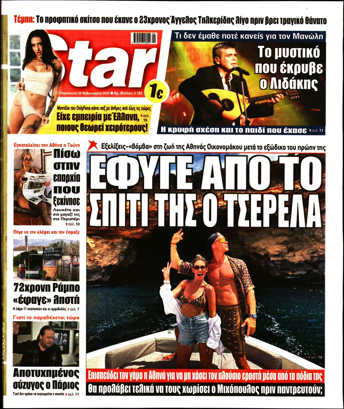 Πρωτοσέλιδο εφημερίδας STAR PRESS  