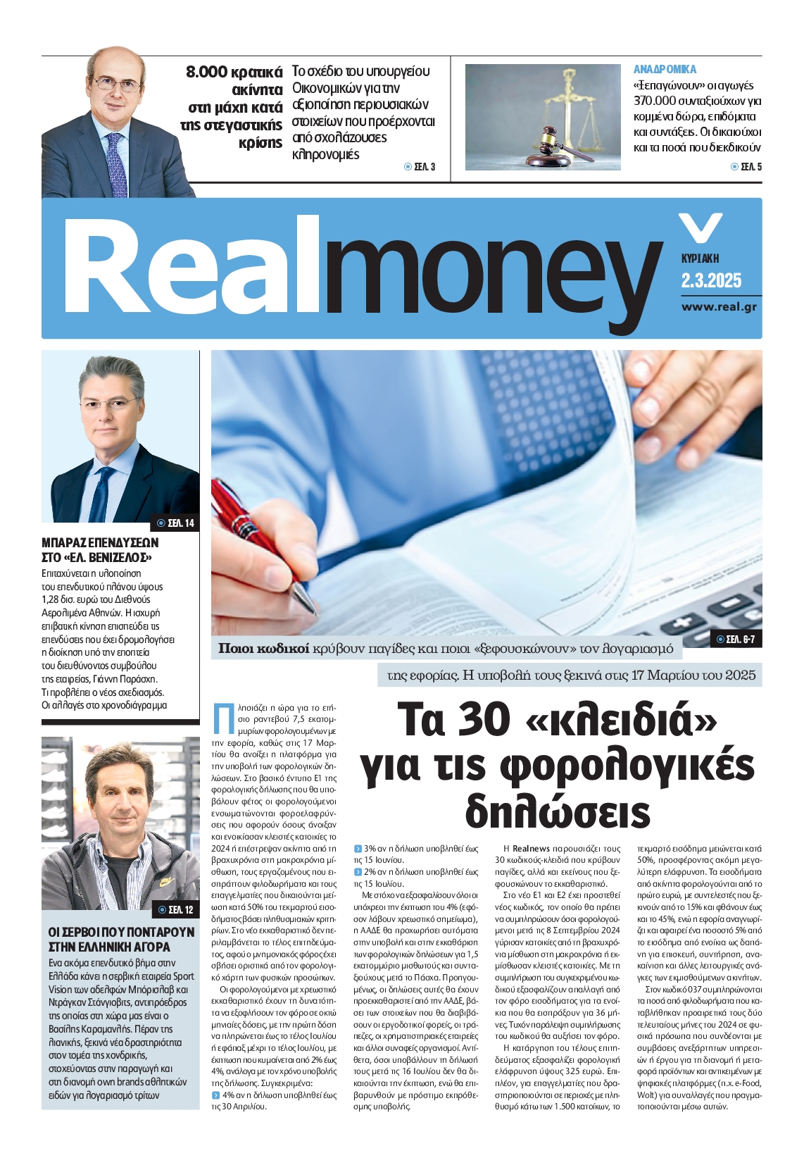 Πρωτοσέλιδο εφημερίδας REAL NEWS_REAL MONEY