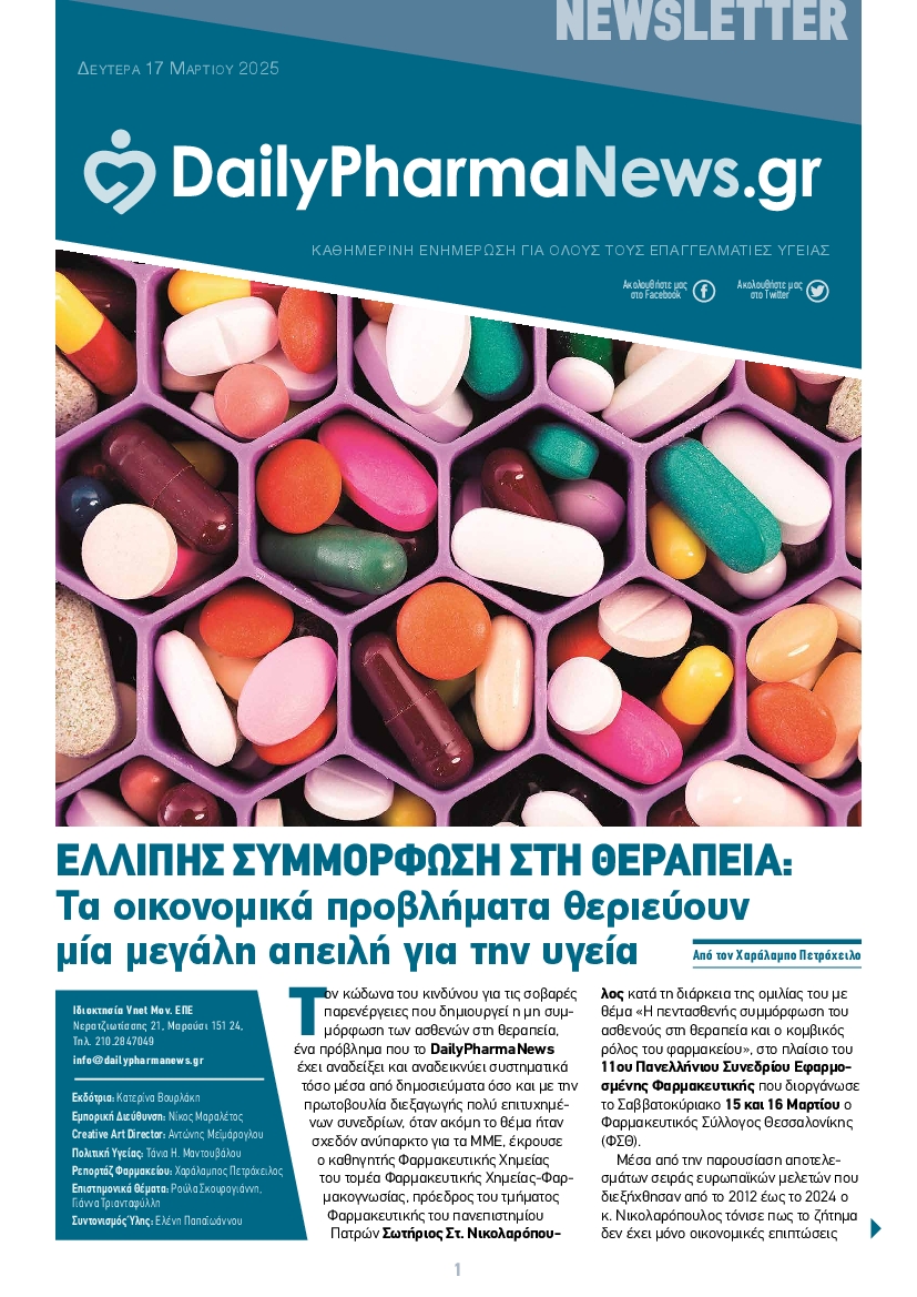 Πρωτοσέλιδο εφημερίδας DAILY PHARMANEWS