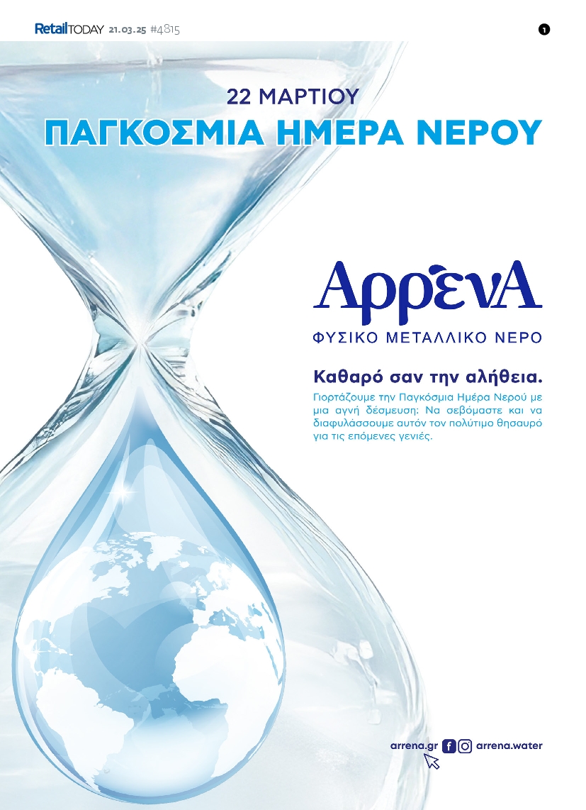 Πρωτοσέλιδο εφημερίδας RETAIL TODAY