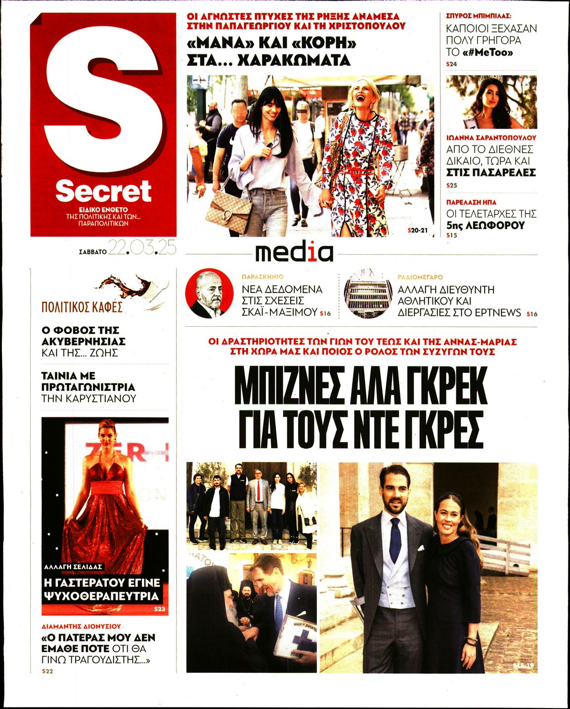 Πρωτοσέλιδο εφημερίδας ΠΑΡΑΠΟΛΙΤΙΚΑ_SECRET