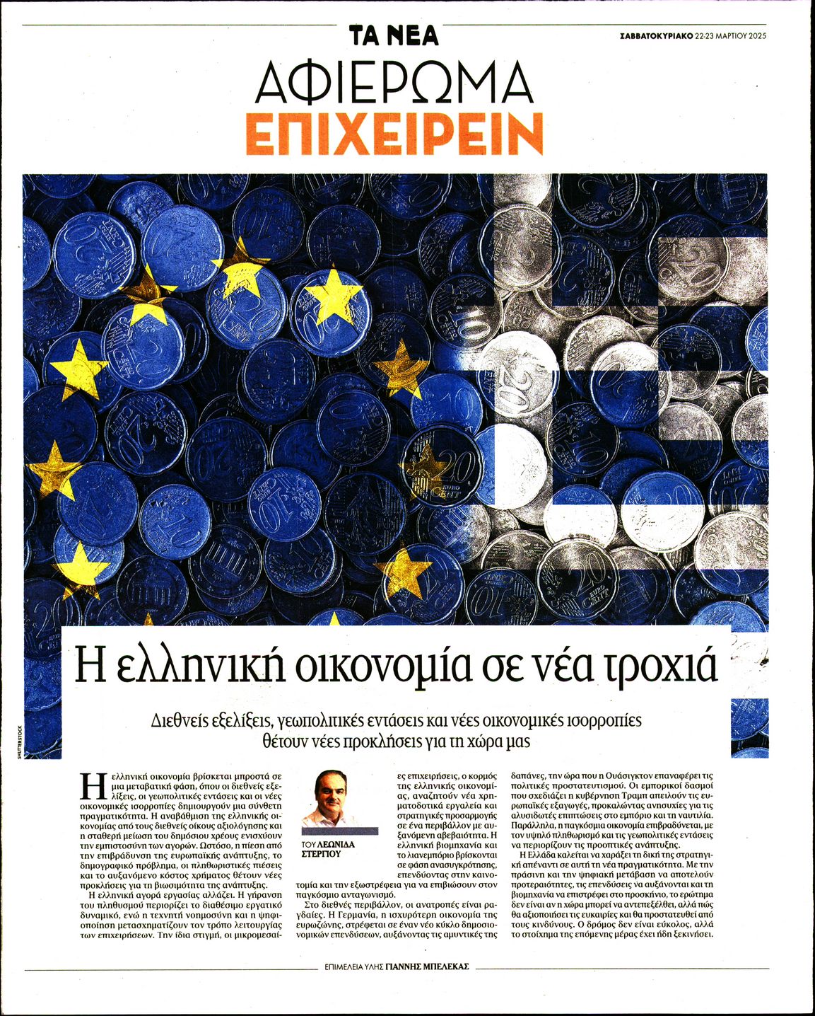 Πρωτοσέλιδο εφημερίδας ΤΑ ΝΕΑ_ΕΙΔΙΚΗ ΕΚΔΟΣΗ