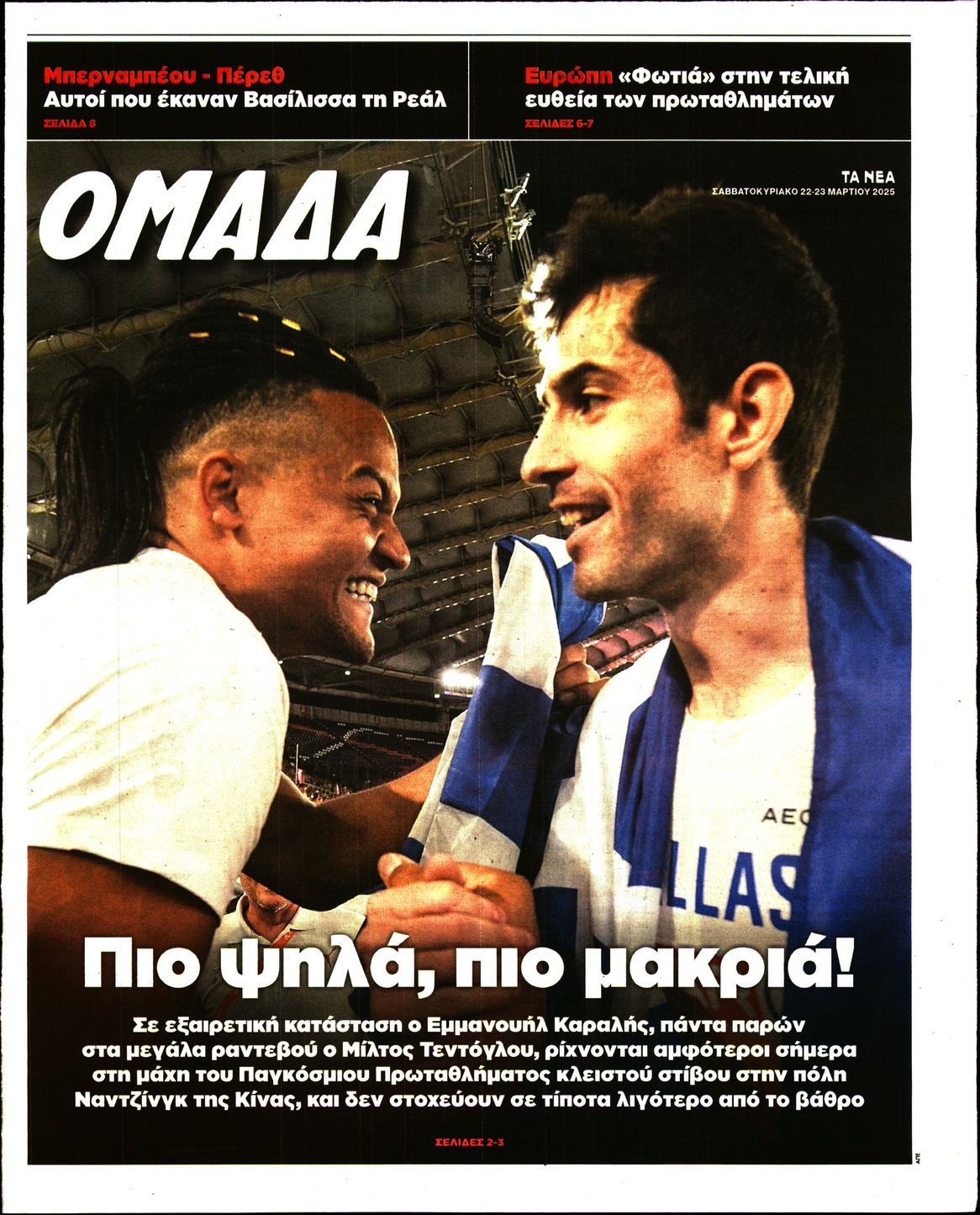 Πρωτοσέλιδο εφημερίδας ΤΑ ΝΕΑ_ΟΜΑΔΑ