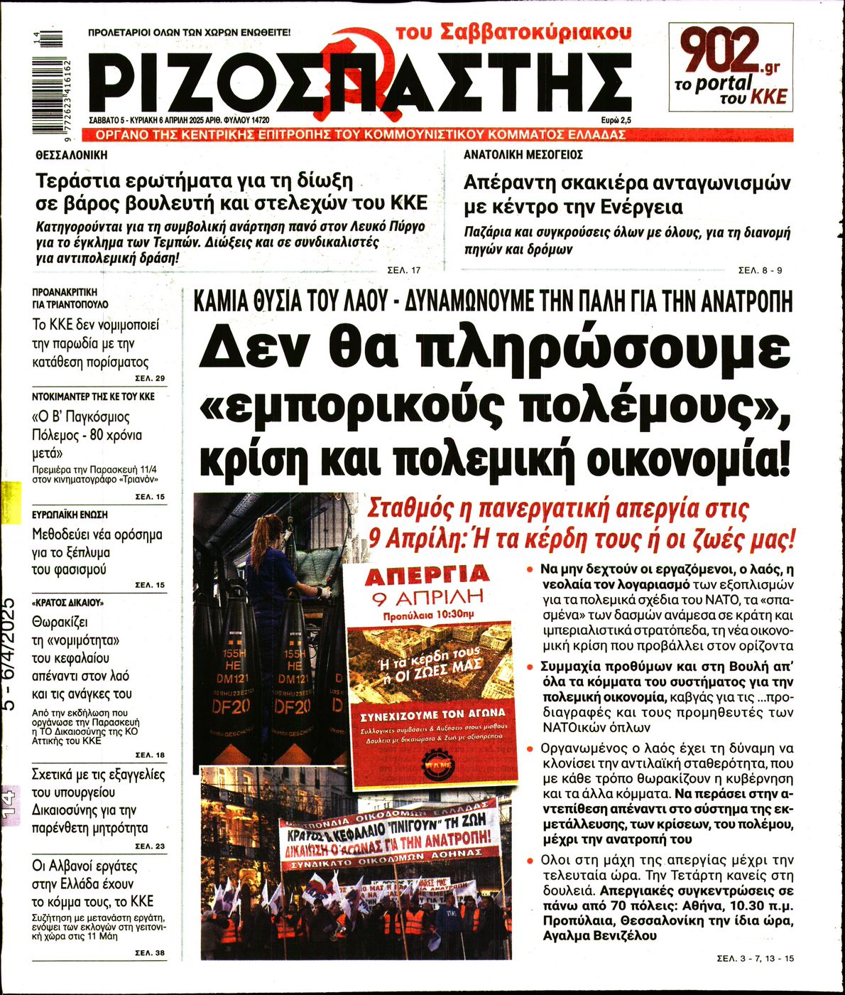 Πρωτοσέλιδο εφημερίδας ΡΙΖΟΣΠΑΣΤΗΣ