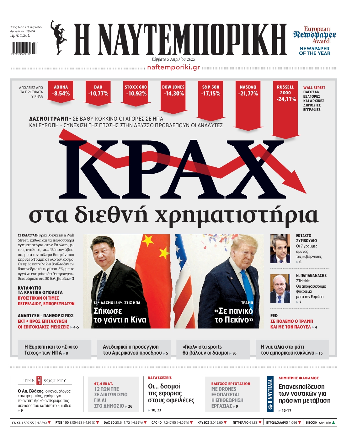 Πρωτοσέλιδο εφημερίδας ΝΑΥΤΕΜΠΟΡΙΚΗ