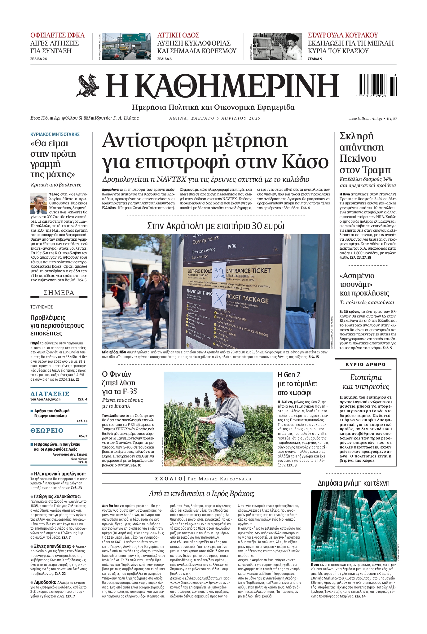 Πρωτοσέλιδο εφημερίδας ΚΑΘΗΜΕΡΙΝΗ