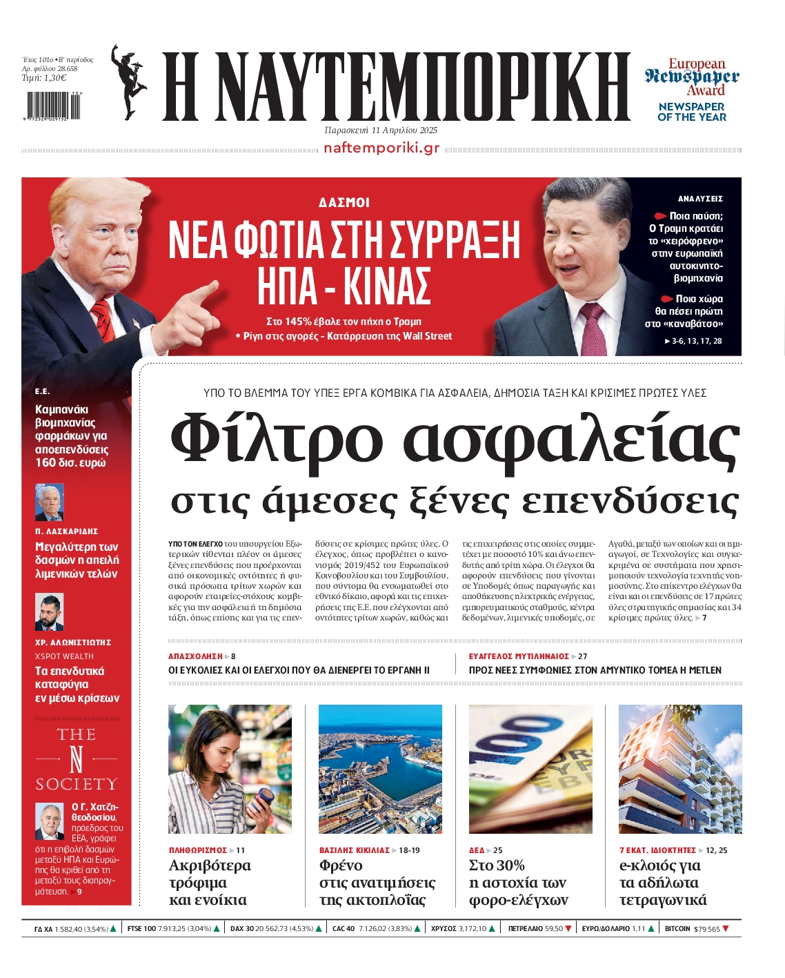 Πρωτοσέλιδο εφημερίδας ΝΑΥΤΕΜΠΟΡΙΚΗ