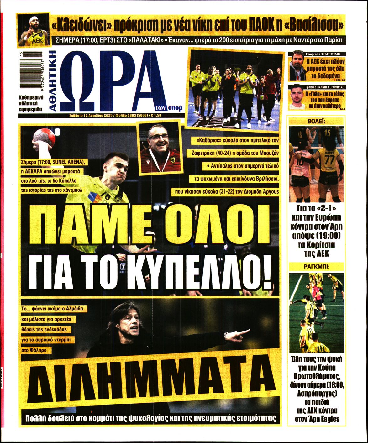 Πρωτοσέλιδο εφημερίδας ΩΡΑ ΤΩΝ ΣΠΟΡ