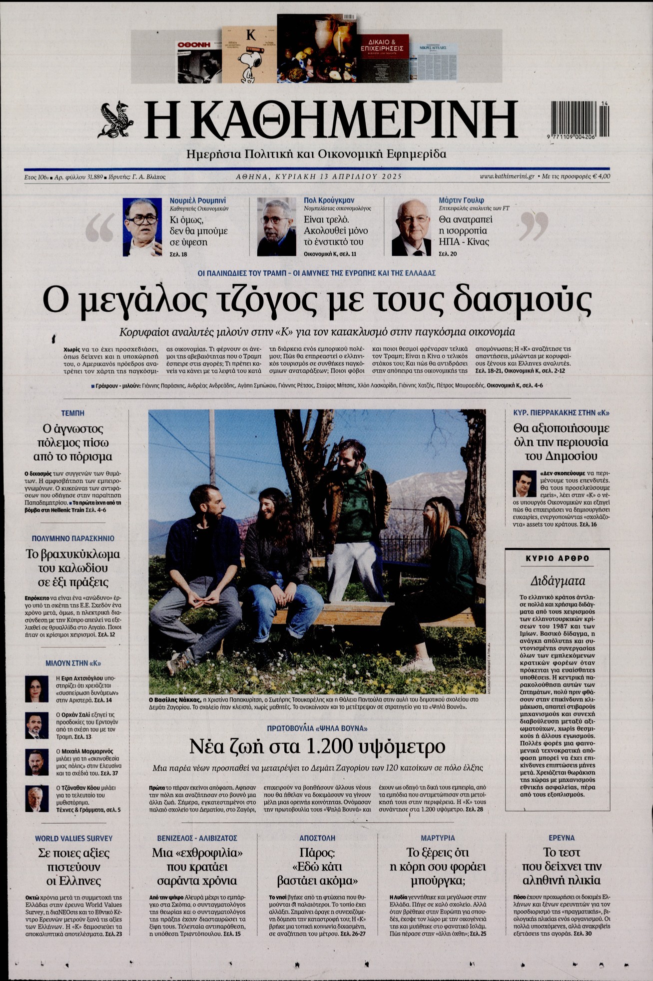 Πρωτοσέλιδο εφημερίδας ΚΑΘΗΜΕΡΙΝΗ  ΚΥΡΙΑΚΗΣ