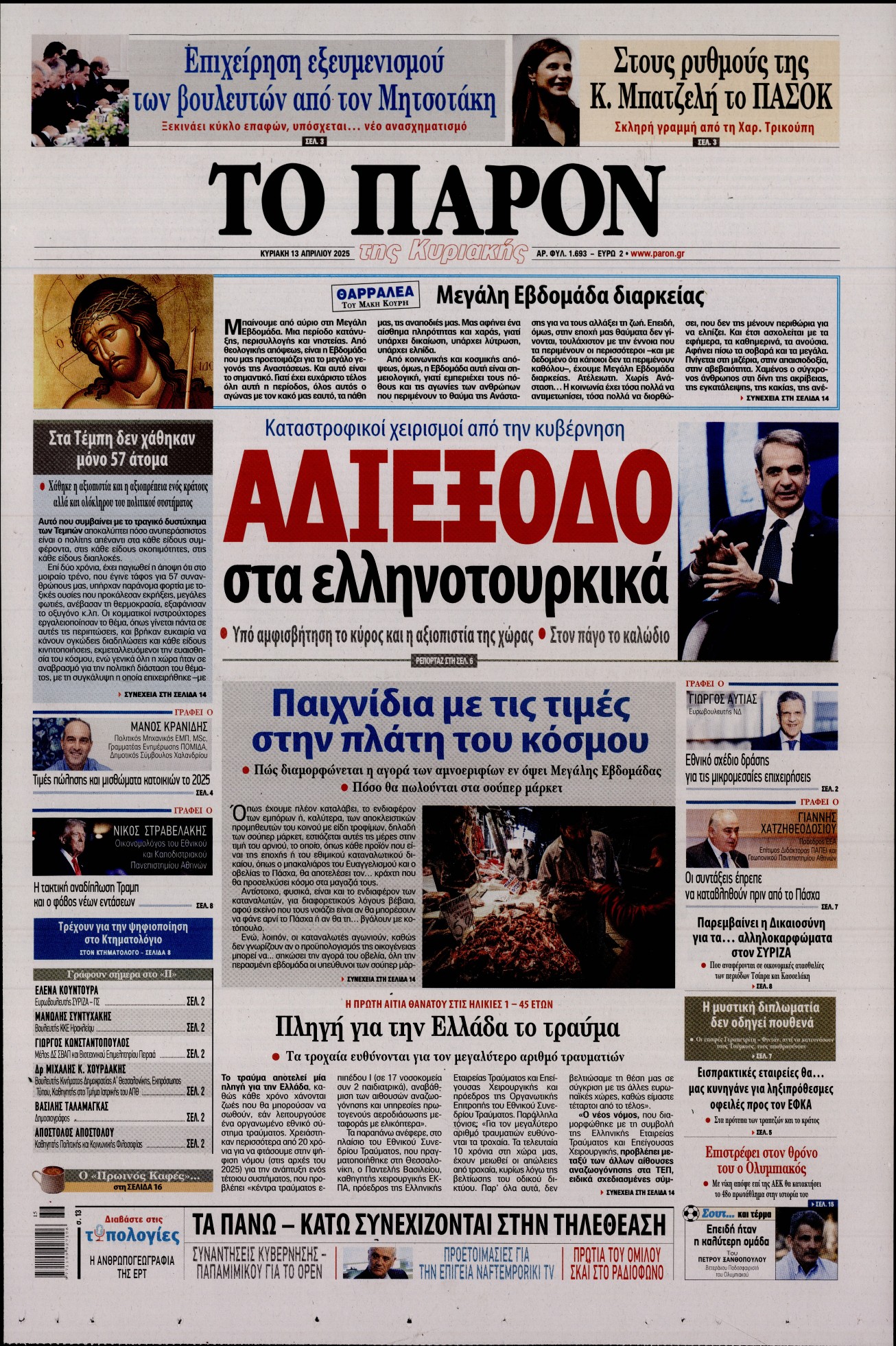 Πρωτοσέλιδο εφημερίδας ΤΟ ΠΑΡΟΝ