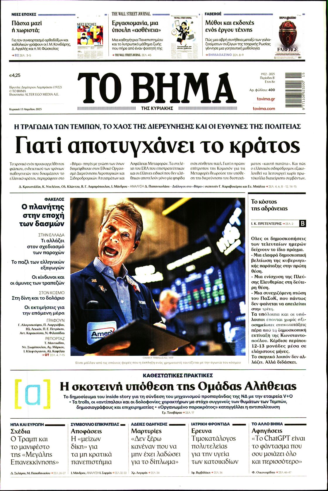 Πρωτοσέλιδο εφημερίδας ΤΟ ΒΗΜΑ ΤΗΣ ΚΥΡΙΑΚΗΣ