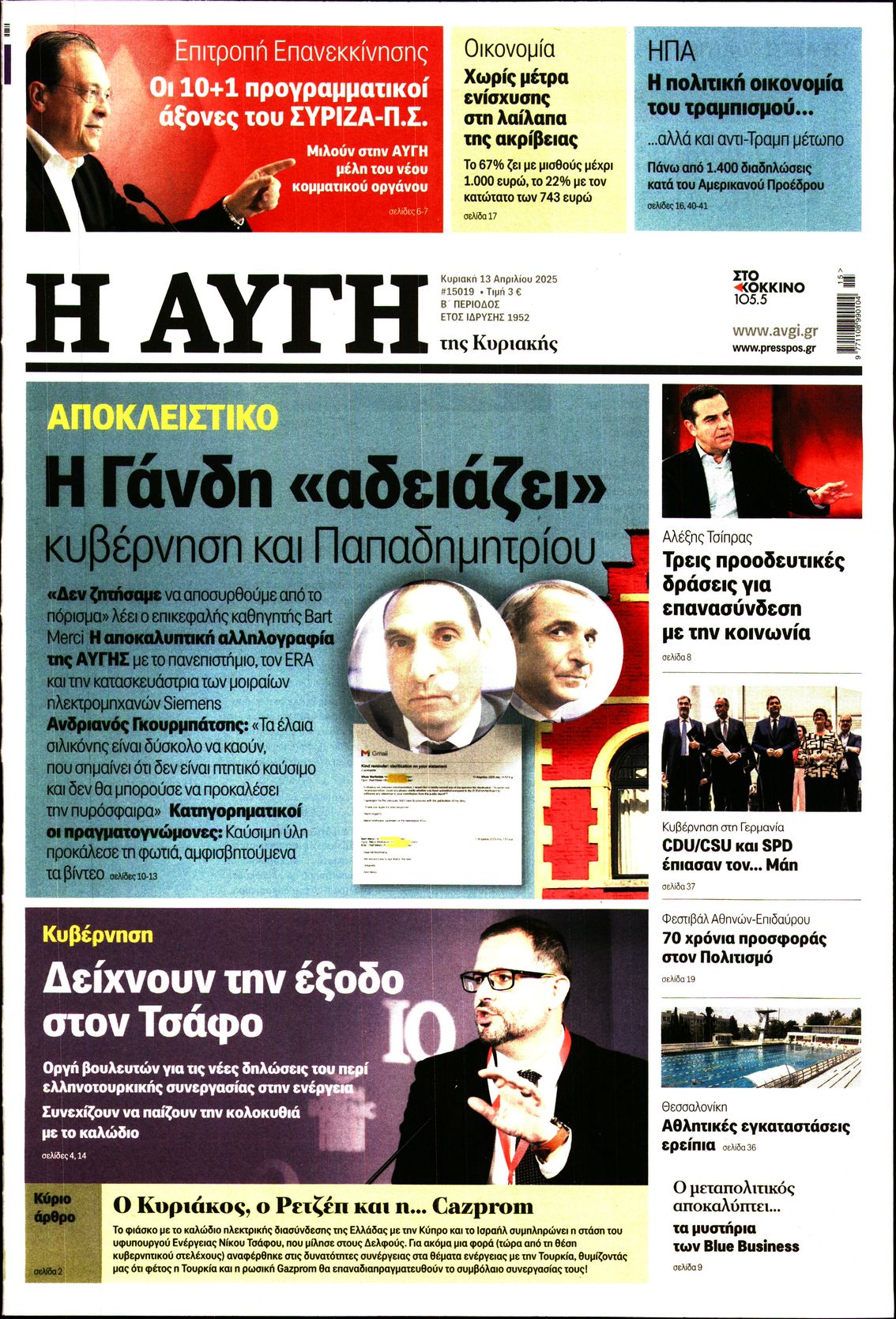 Πρωτοσέλιδο εφημερίδας ΑΥΓΗ ΤΗΣ ΚΥΡΙΑΚΗΣ