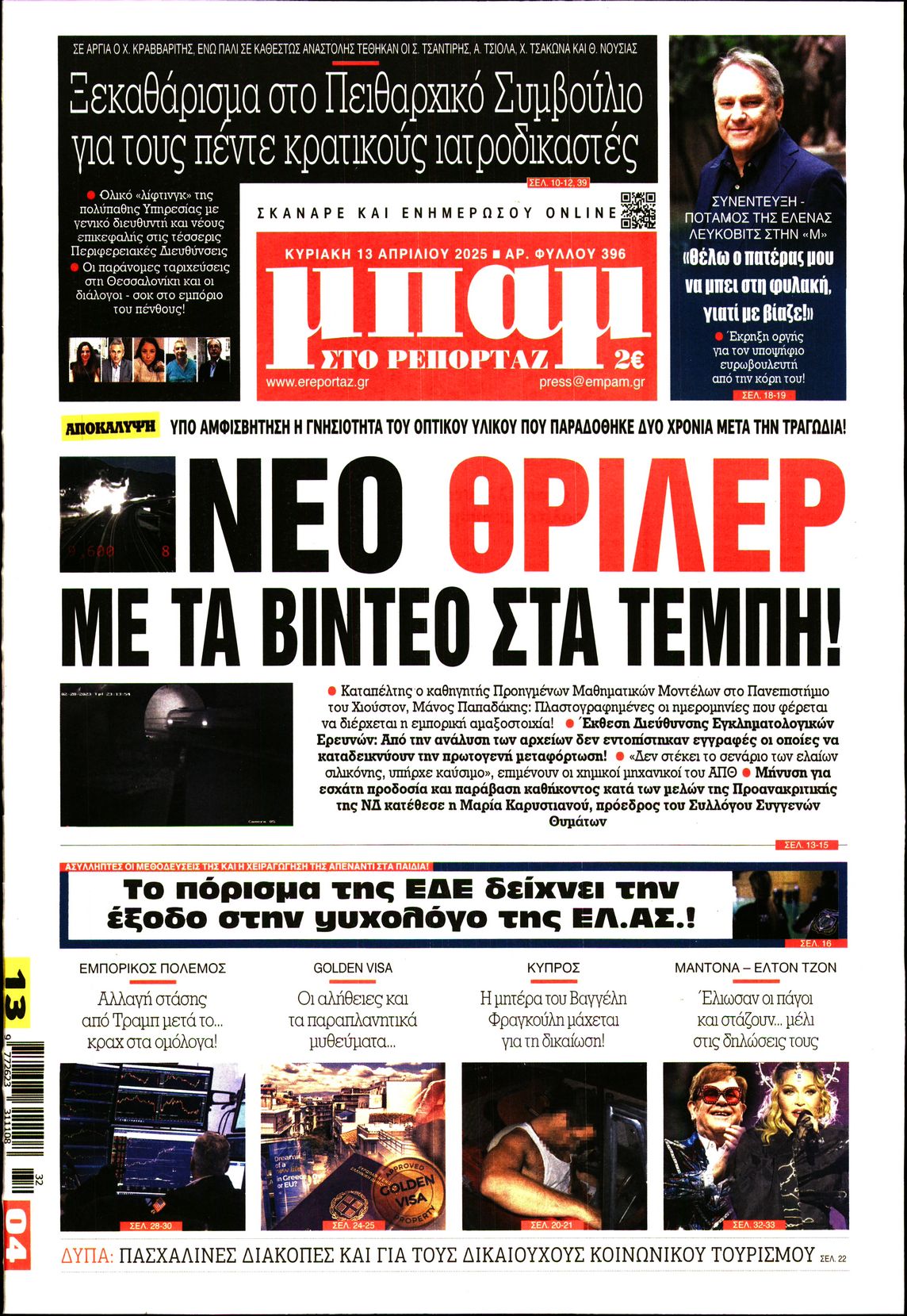 Πρωτοσέλιδο εφημερίδας ΜΠΑΜ ΤΗΣ ΚΥΡΙΑΚΗΣ