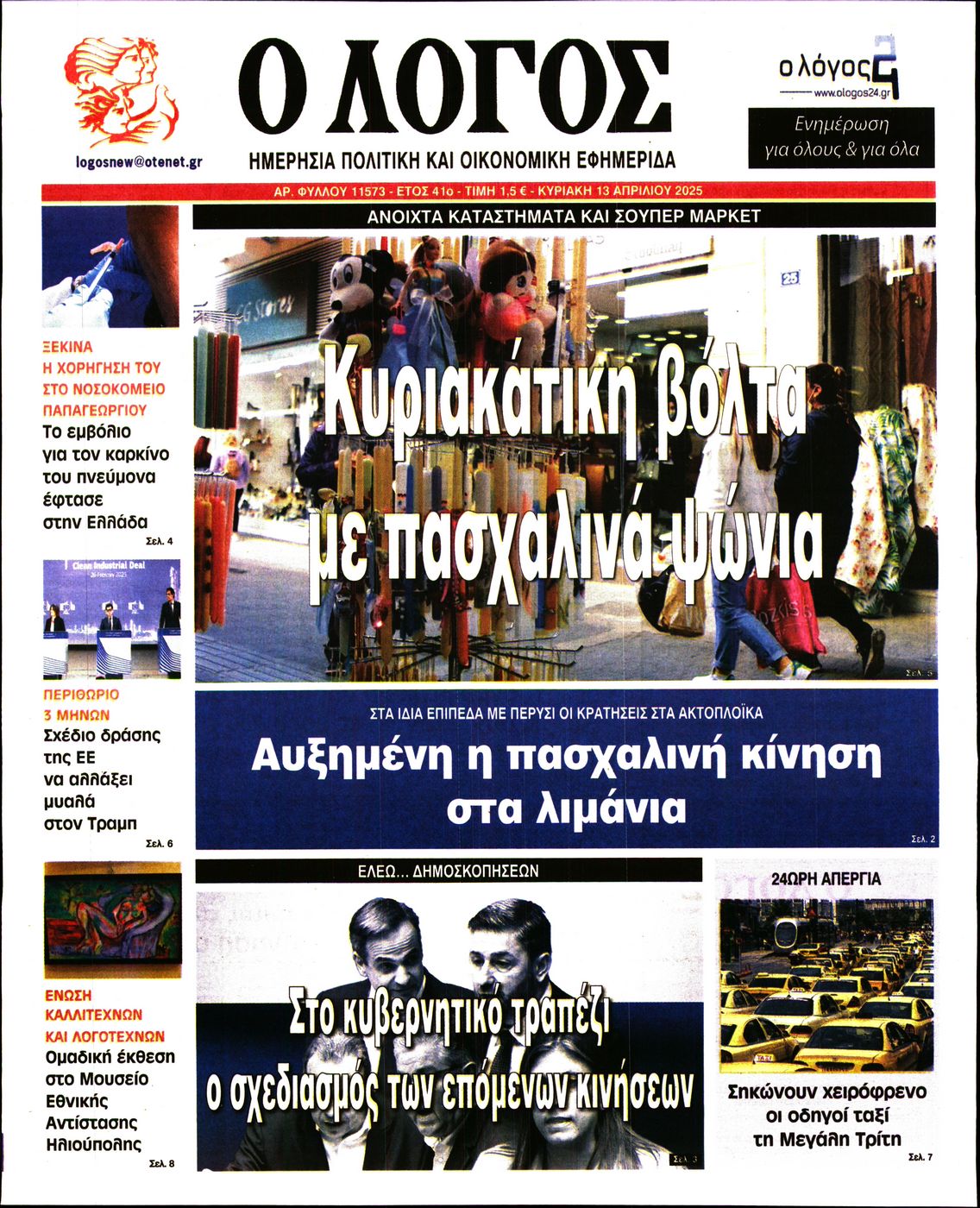 Πρωτοσέλιδο εφημερίδας Ο ΛΟΓΟΣ ΤΗΣ ΚΥΡΙΑΚΗΣ