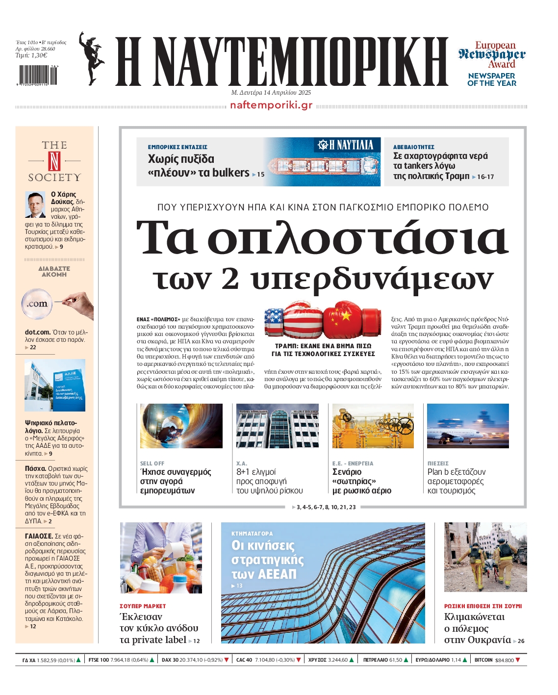 Πρωτοσέλιδο εφημερίδας ΝΑΥΤΕΜΠΟΡΙΚΗ