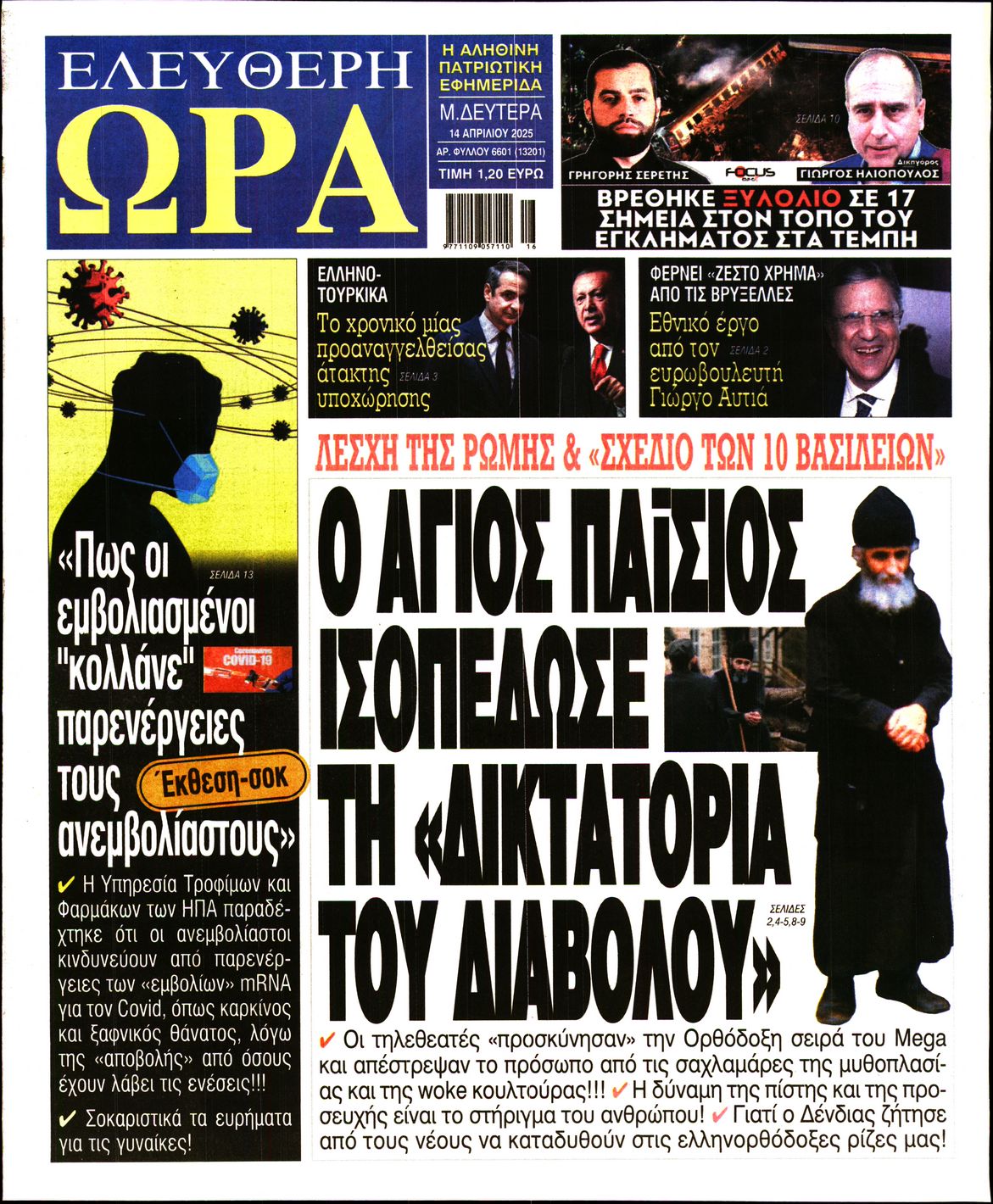 Πρωτοσέλιδο εφημερίδας ΕΛΕΥΘΕΡΗ ΩΡΑ