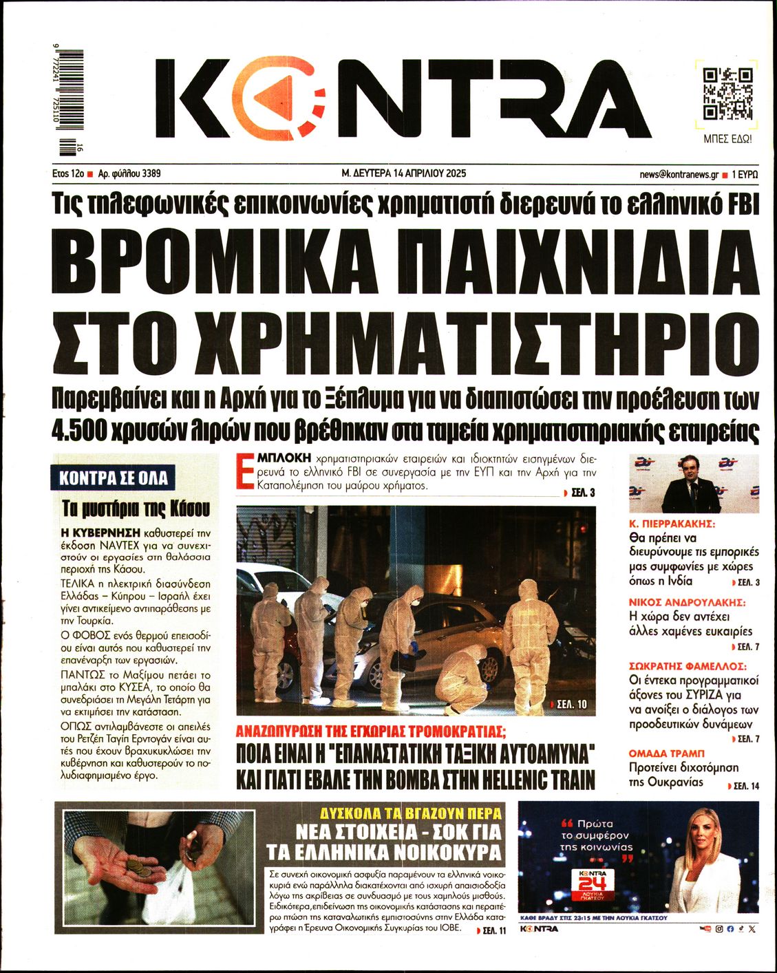 Πρωτοσέλιδο εφημερίδας KONTRA NEWS