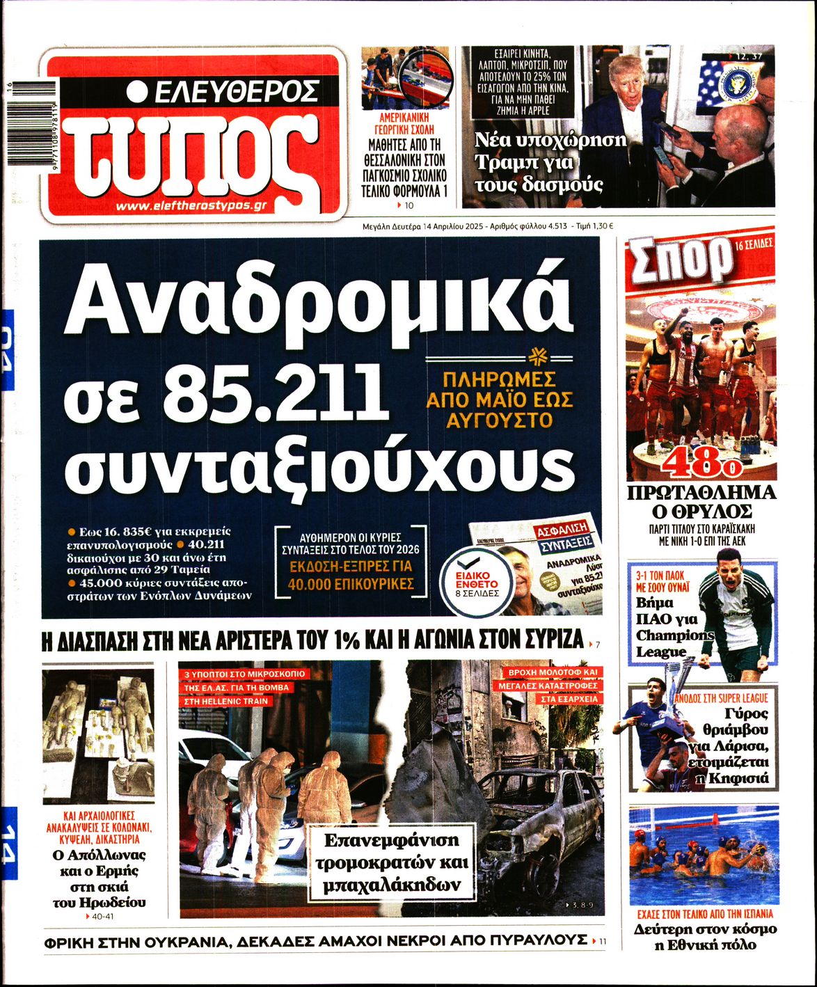 Πρωτοσέλιδο εφημερίδας ΕΛΕΥΘΕΡΟΣ ΤΥΠΟΣ