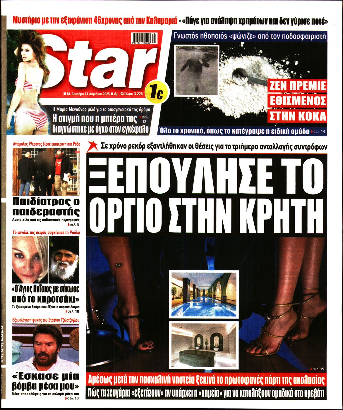 Πρωτοσέλιδο εφημερίδας STAR PRESS  