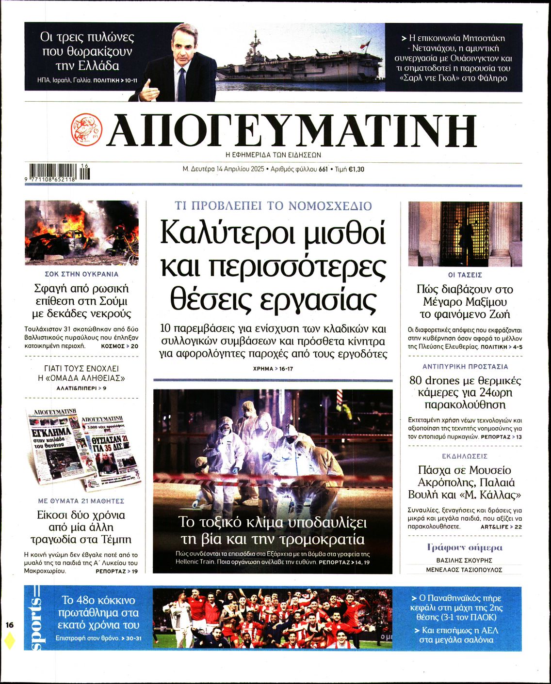 Πρωτοσέλιδο εφημερίδας ΑΠΟΓΕΥΜΑΤΙΝΗ