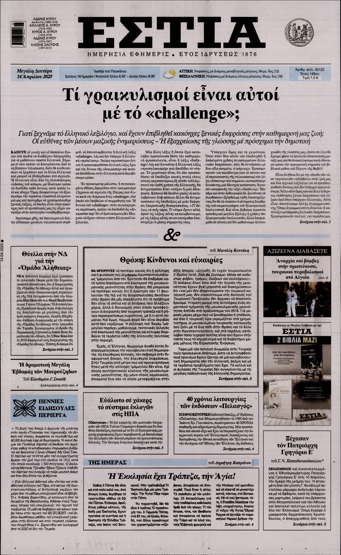 Πρωτοσέλιδο εφημερίδας ΕΣΤΙΑ
