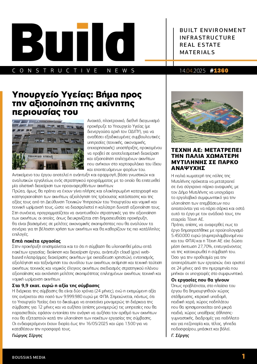 Πρωτοσέλιδο εφημερίδας BUILD NEWSLETTER