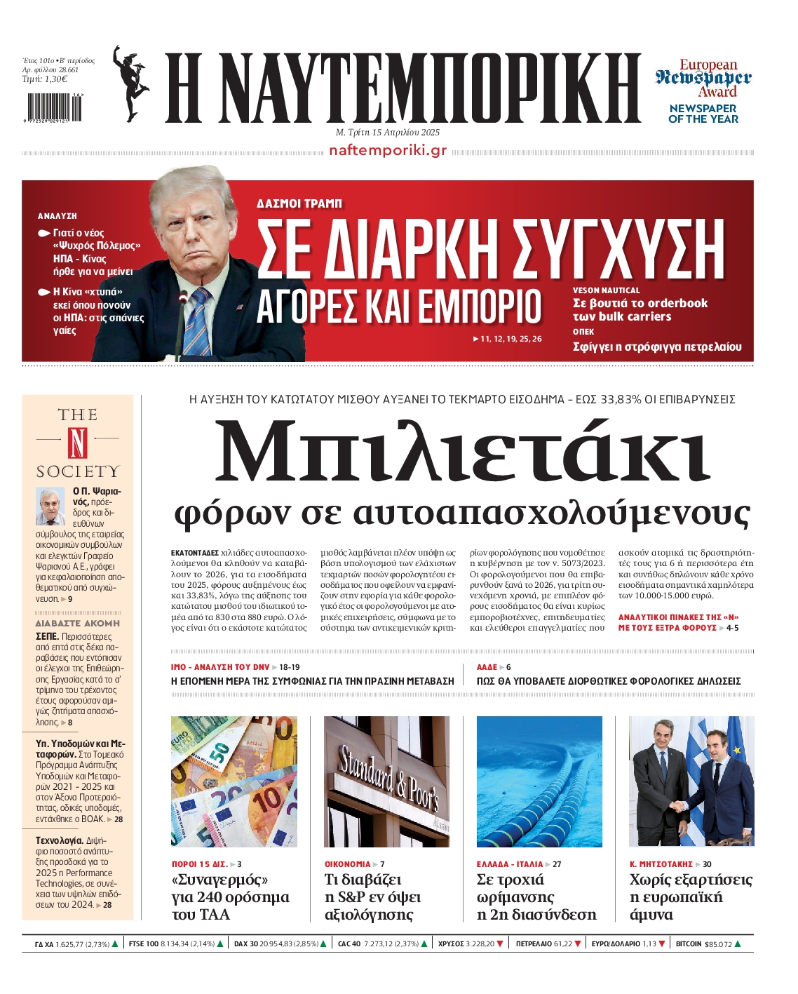 Πρωτοσέλιδο εφημερίδας ΝΑΥΤΕΜΠΟΡΙΚΗ