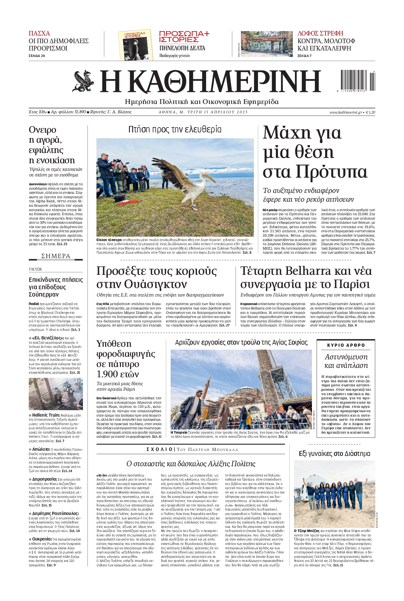 Πρωτοσέλιδο εφημερίδας ΚΑΘΗΜΕΡΙΝΗ