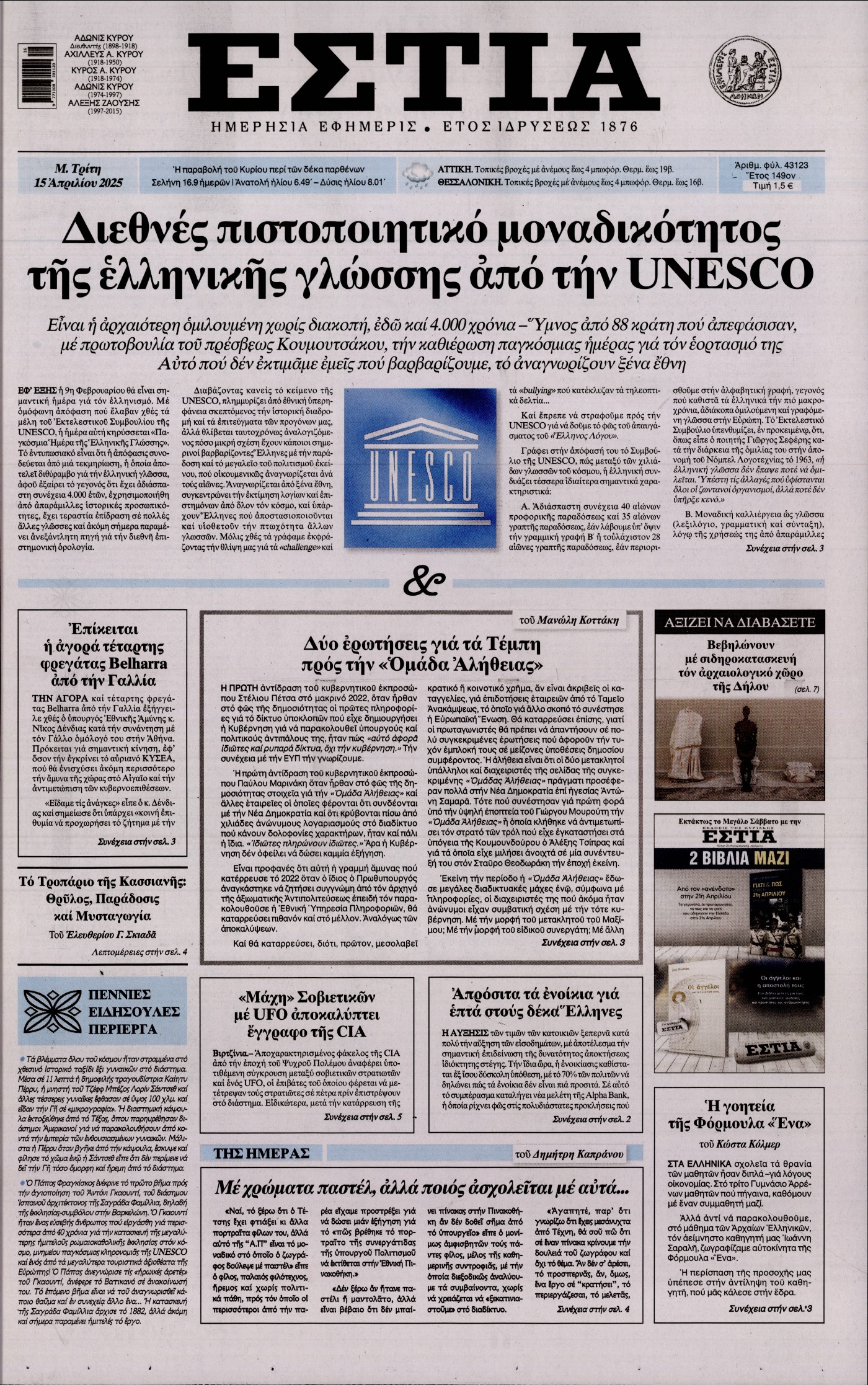 Πρωτοσέλιδο εφημερίδας ΕΣΤΙΑ