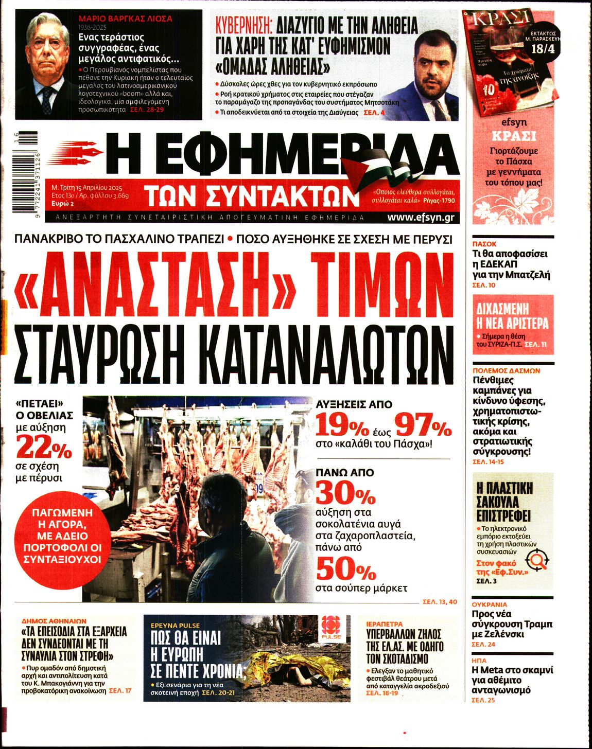 Πρωτοσέλιδο εφημερίδας Η ΕΦΗΜΕΡΙΔΑ ΤΩΝ ΣΥΝΤΑΚΤΩΝ