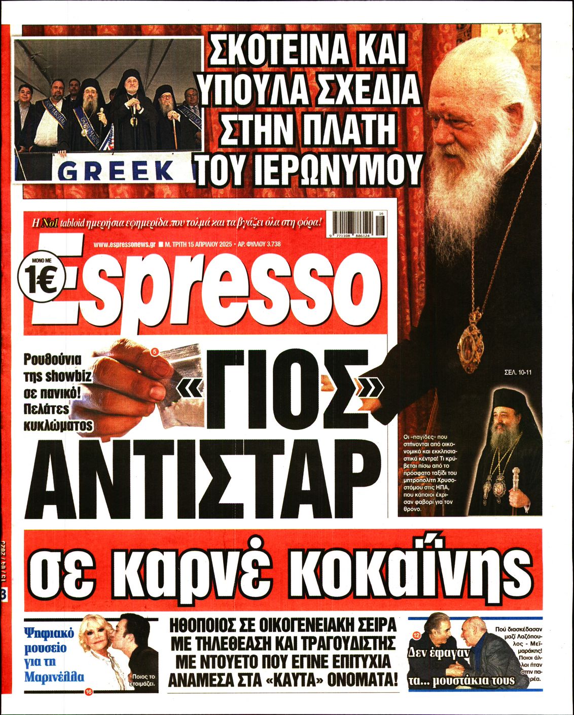 Πρωτοσέλιδο εφημερίδας ESPRESSO