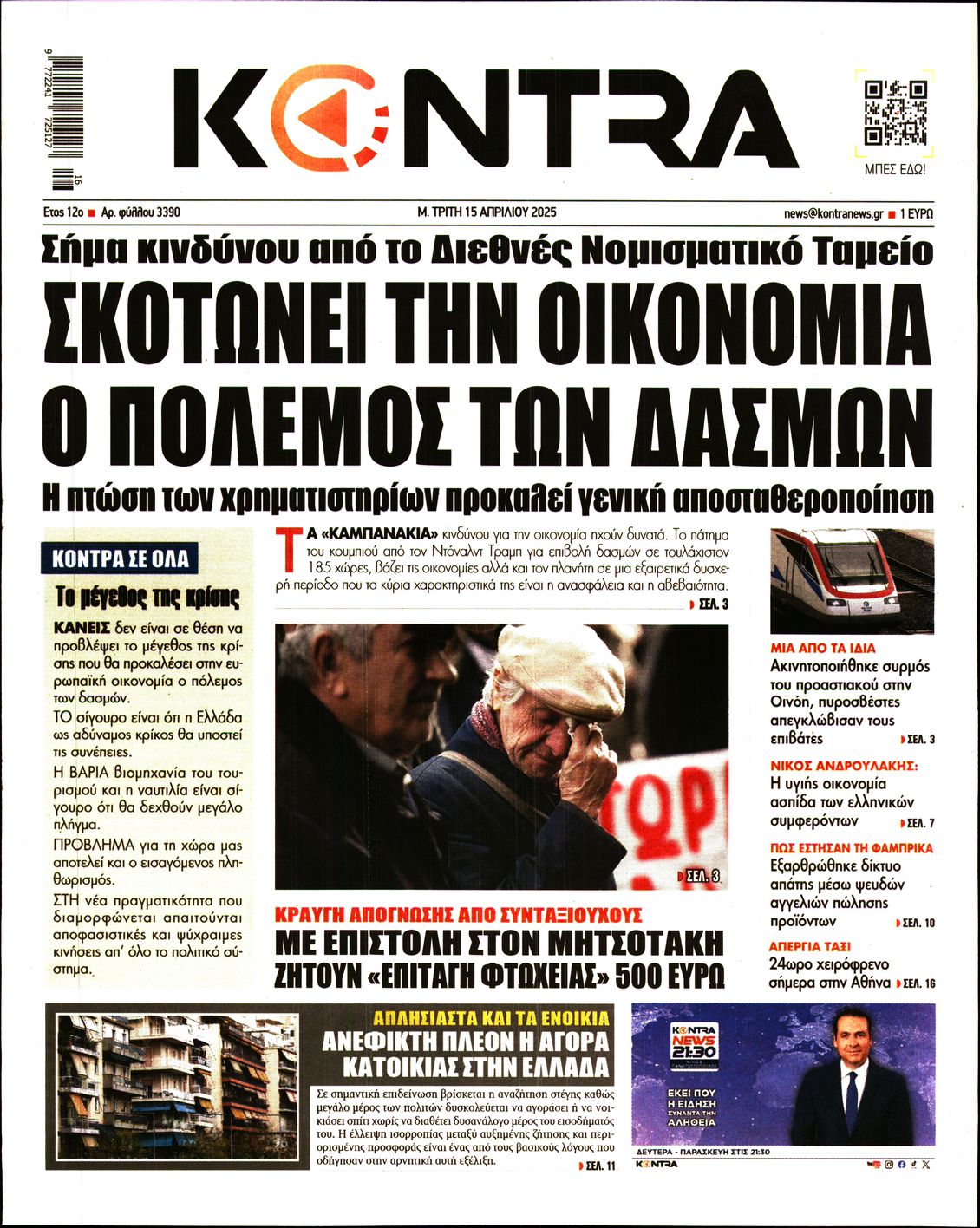 Πρωτοσέλιδο εφημερίδας KONTRA NEWS
