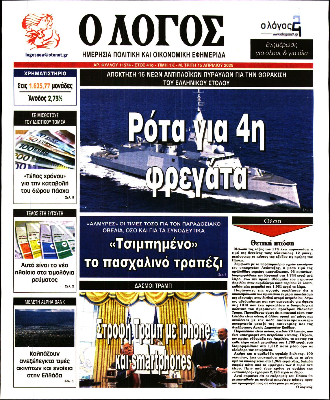 Πρωτοσέλιδο εφημερίδας Ο ΛΟΓΟΣ