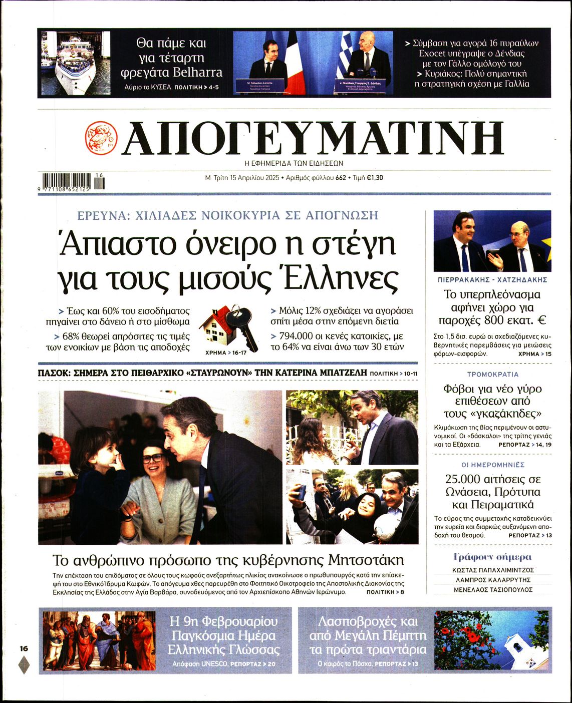 Πρωτοσέλιδο εφημερίδας ΑΠΟΓΕΥΜΑΤΙΝΗ