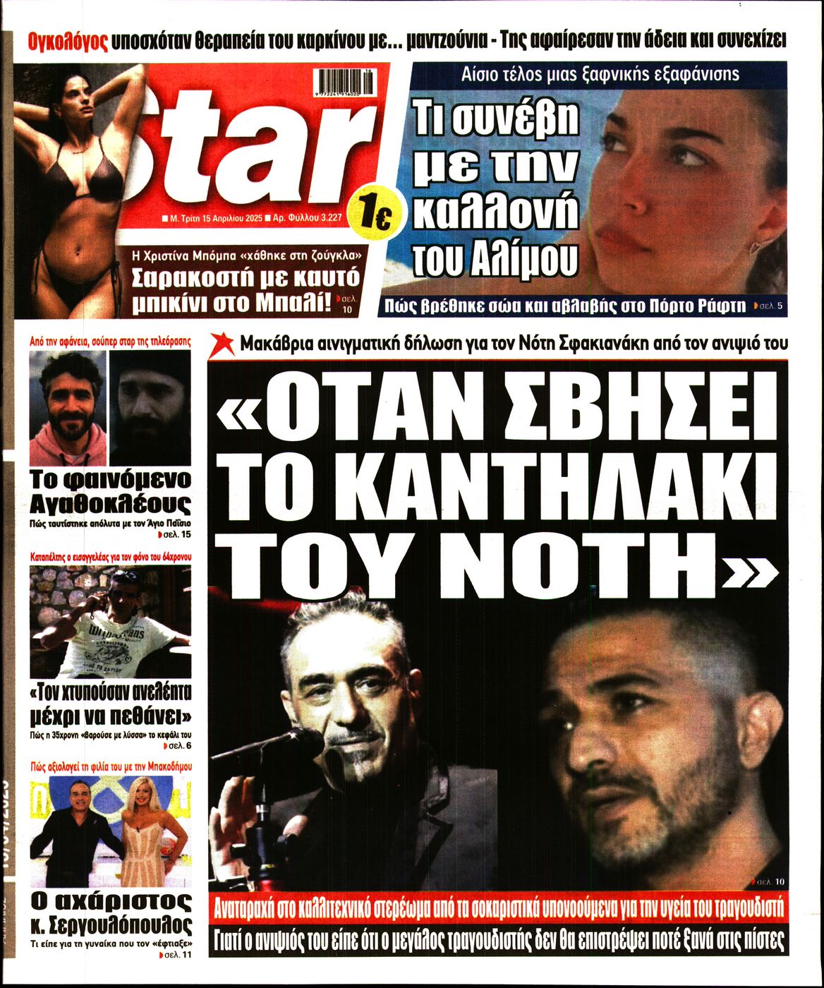 Πρωτοσέλιδο εφημερίδας STAR PRESS  