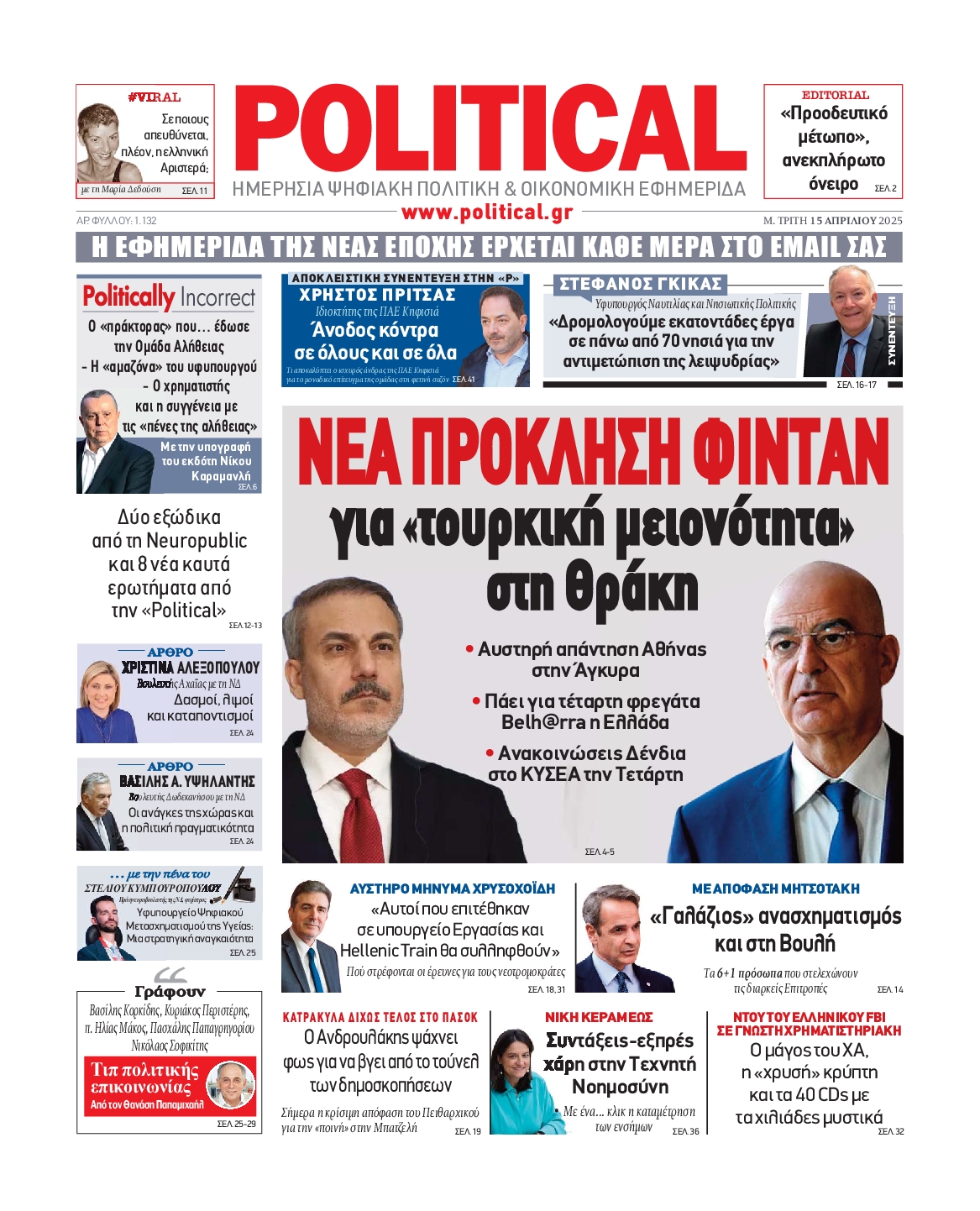 Πρωτοσέλιδο εφημερίδας POLITICAL