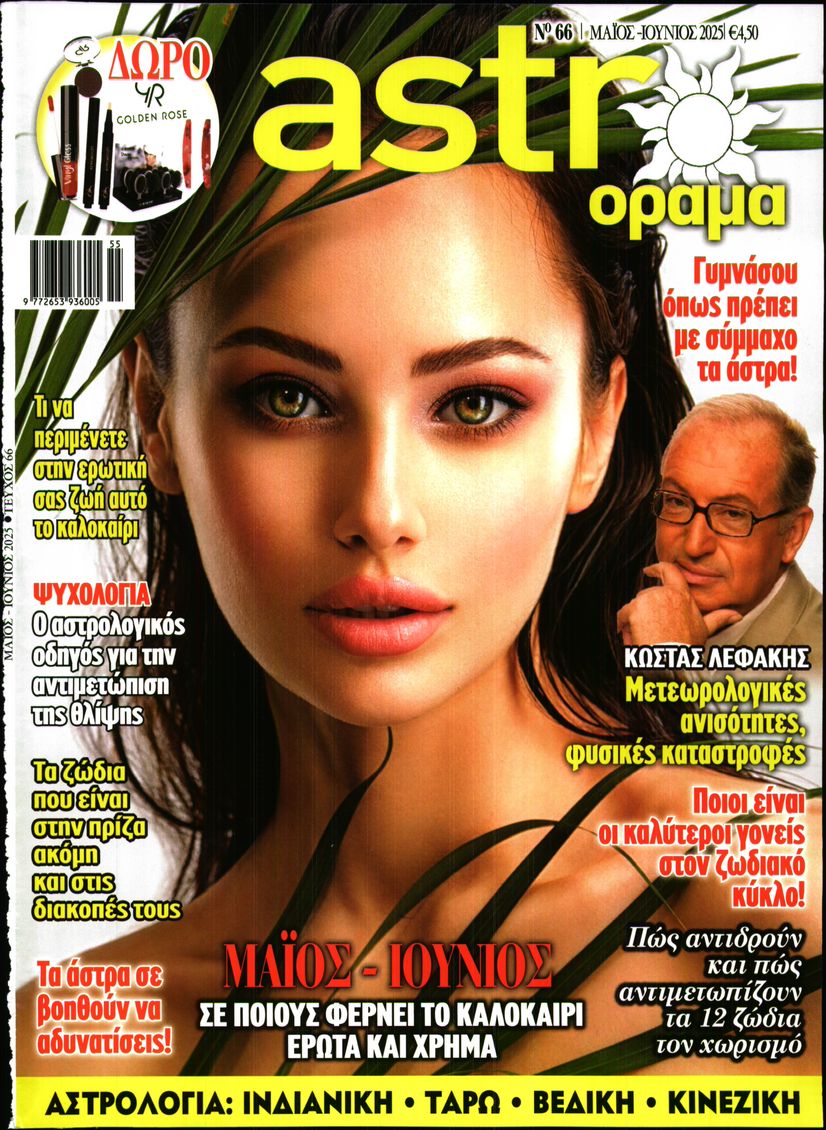 Πρωτοσέλιδο εφημερίδας ASTRA & ΟΡΑΜΑ  
