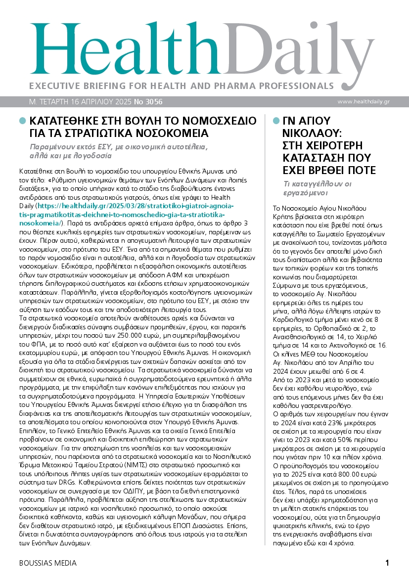Πρωτοσέλιδο εφημερίδας HEALTH DAILY
