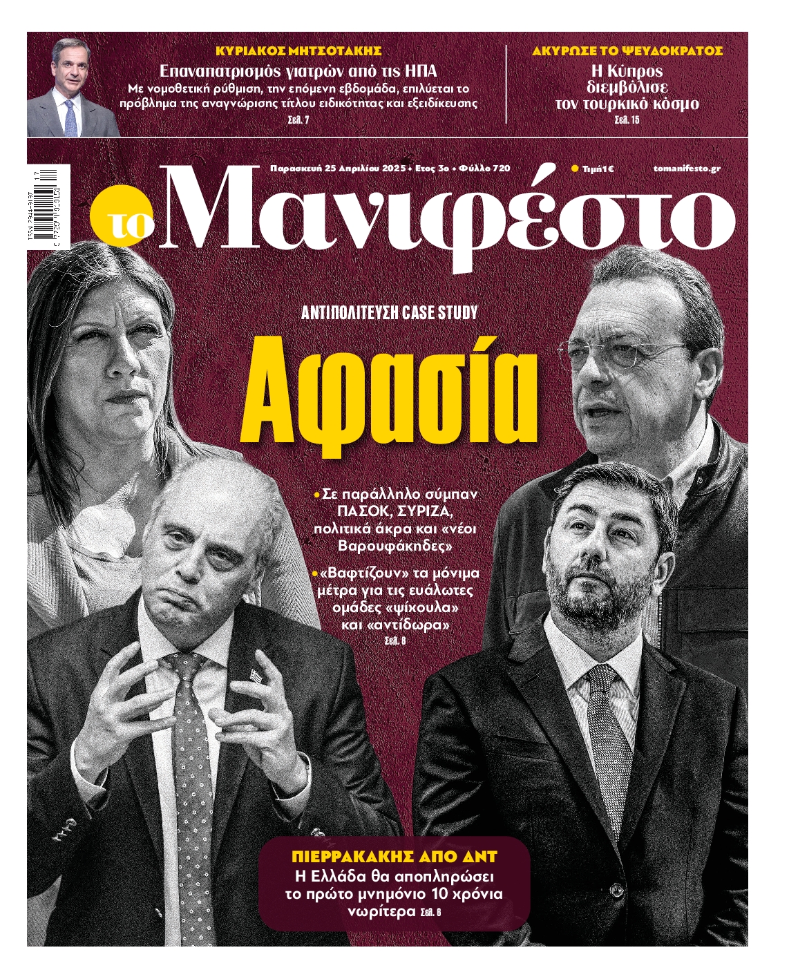 Πρωτοσέλιδο εφημερίδας ΤΟ ΜΑΝΙΦΕΣΤΟ
