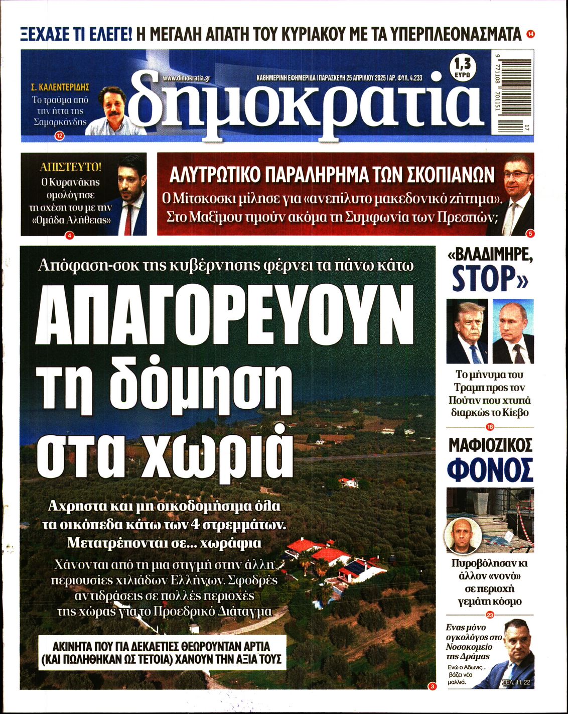 Πρωτοσέλιδο εφημερίδας ΔΗΜΟΚΡΑΤΙΑ