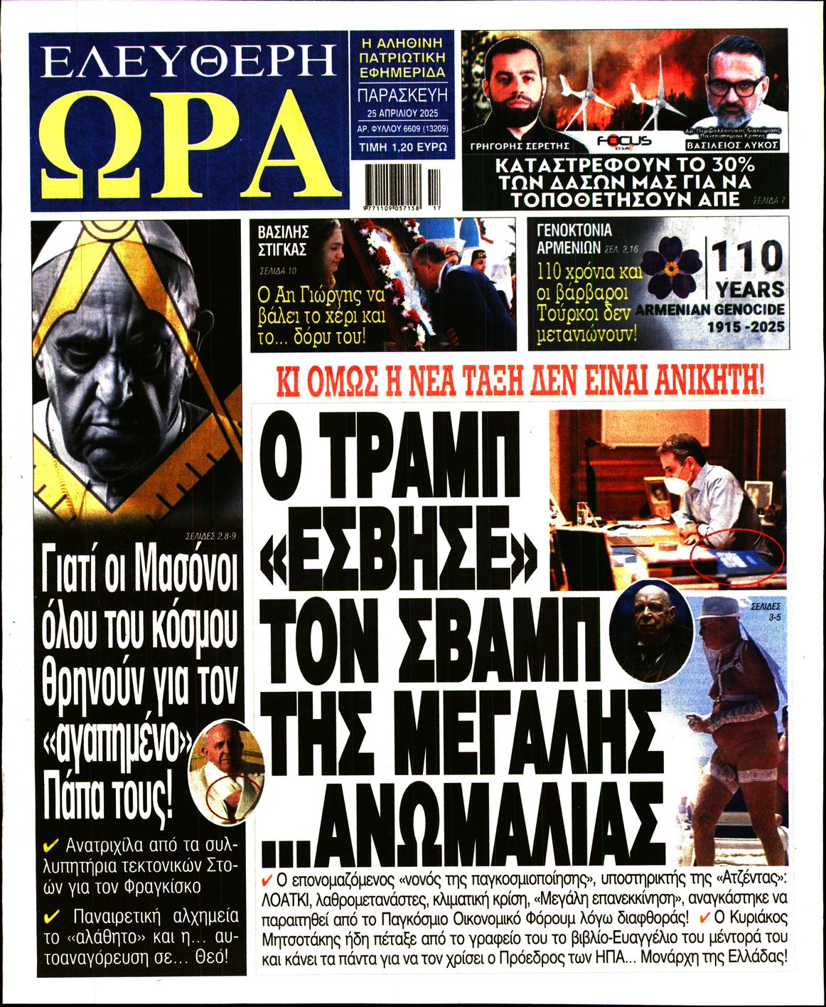 Πρωτοσέλιδο εφημερίδας ΕΛΕΥΘΕΡΗ ΩΡΑ