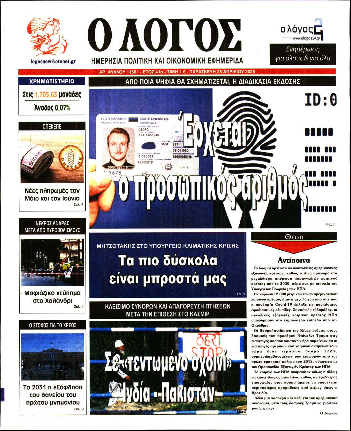 Πρωτοσέλιδο εφημερίδας Ο ΛΟΓΟΣ