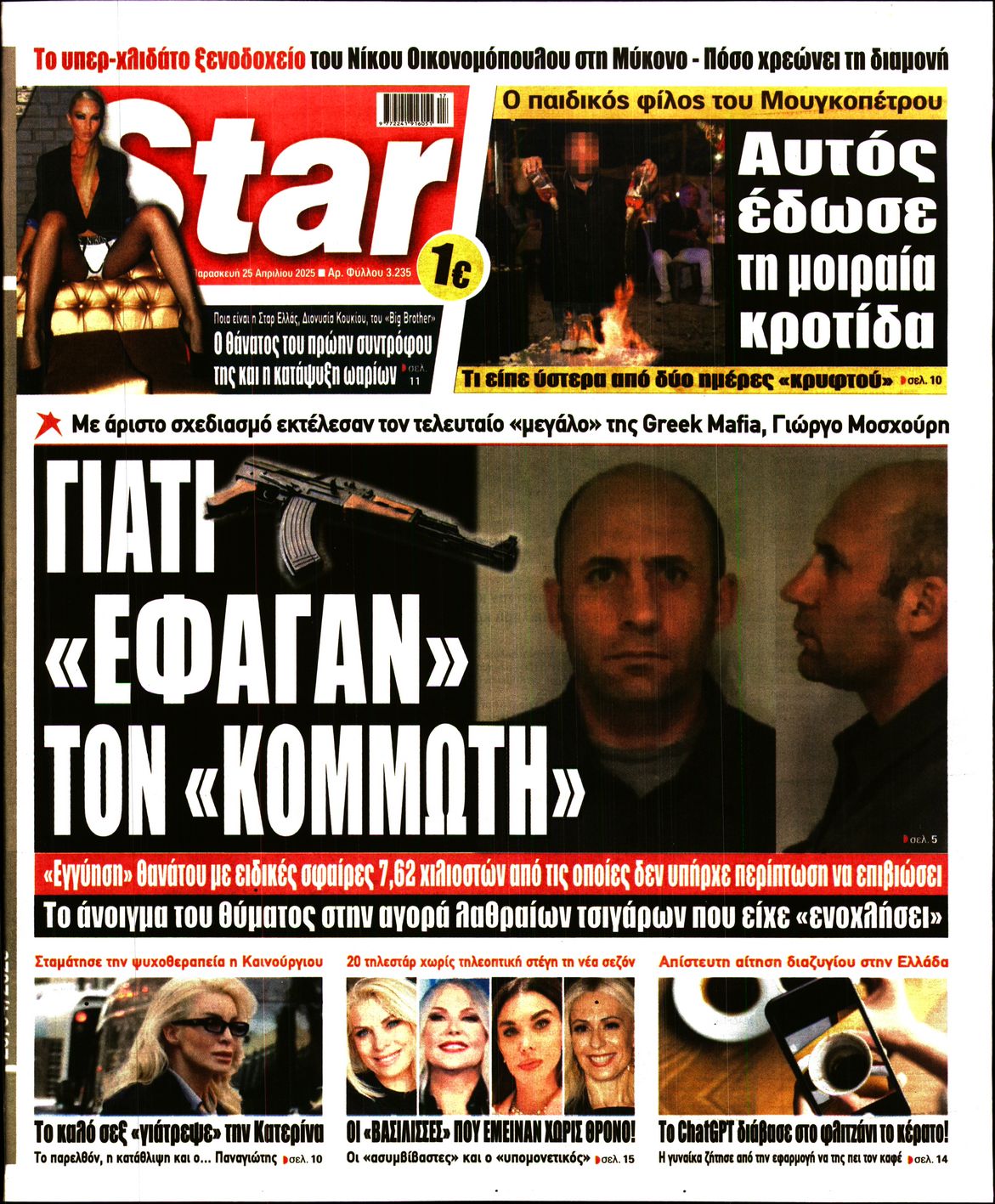 Πρωτοσέλιδο εφημερίδας STAR PRESS  