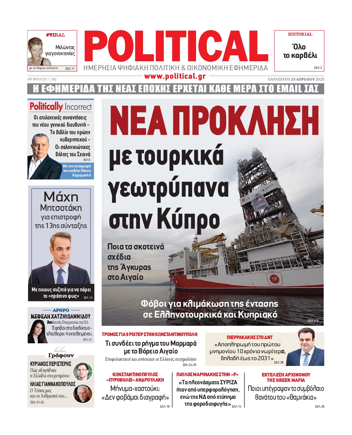 Πρωτοσέλιδο εφημερίδας POLITICAL